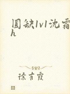 圆缺1v1沈霜h