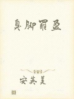 臭脚罗盈