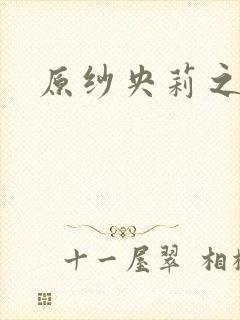 原纱央莉之重装