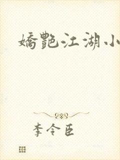娇艳江湖小说