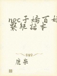 npc千娇百媚系统话本封面