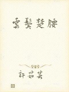 云鬓楚腰