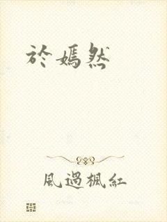 于嫣然封面
