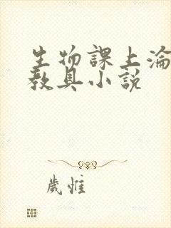 生物课上沦为性教具小说封面