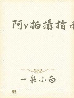 阿v拍摄指南