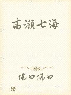 高濑七海
