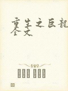 重生之巨龙征母全文
