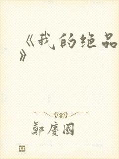 《我的绝品韵母》封面