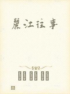 丽江往事
