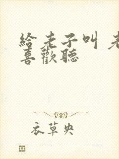 给老子叫 老子喜欢听封面