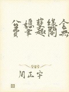公媳孽缘全文免费笔趣阁无弹窗封面