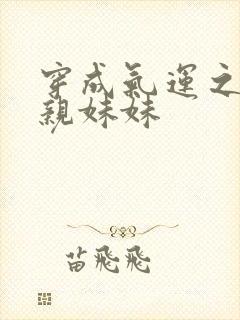 穿成气运之子的亲妹妹