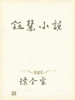 钰慧小说