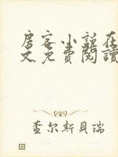 房客小说在线全文免费阅读笔趣阁无弹窗