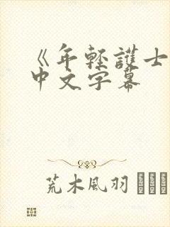《年轻护士2》中文字幕