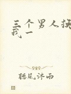 三个男人换着躁我一
