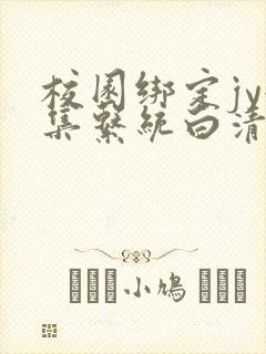 校园绑定jy收集系统白清素封面