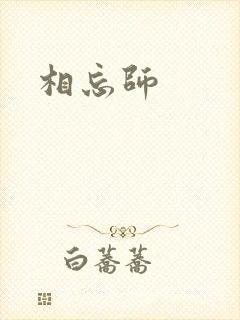 相忘师