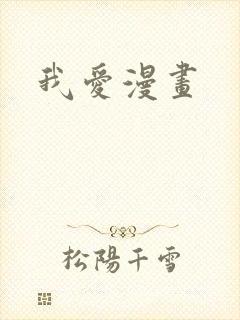 我爱漫画
