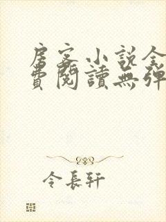 房客小说全文免费阅读无弹窗笔趣