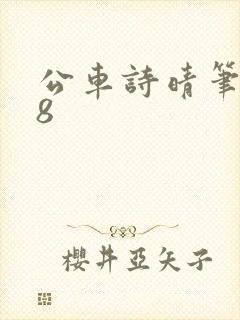 公车诗晴笔趣阁8