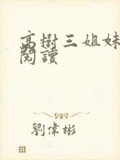高树三姐妹全文阅读封面