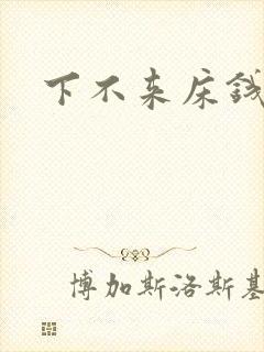 下不来床钱盛