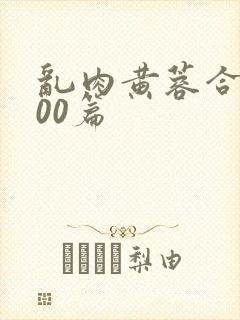 乱肉黄蓉合集500篇