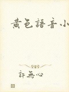 黄色语音小说