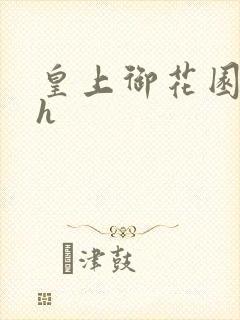 皇上御花园hlh封面