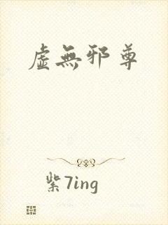 虚无邪尊