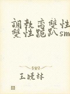 调教脔双性美人双性跪趴sm