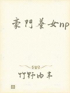 豪门养女npc