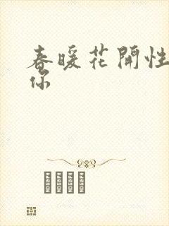 春暖花开性8有你