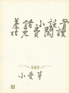 差错小说骨科txt免费阅读