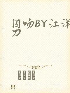 囚吻BY江洋大刀