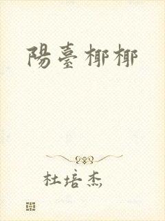 阳台椰椰