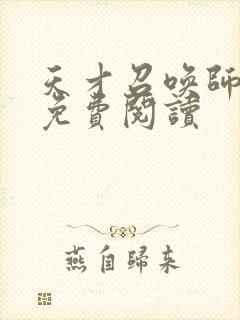 天才召唤师全文免费阅读