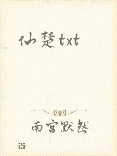仙楚txt