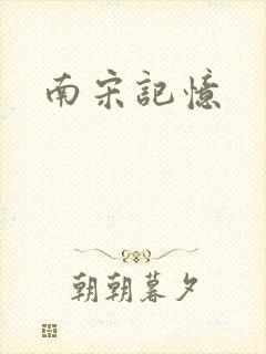 南宋记忆