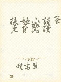 扶她小说笔趣阁免费阅读