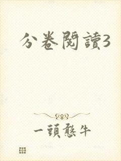 分卷阅读3封面