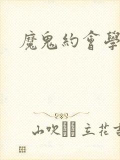 魔鬼约会学封面