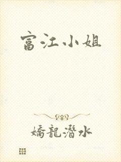 富江小姐