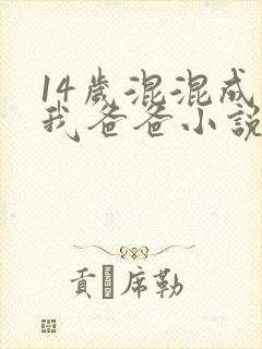 14岁混混成了我爸爸小说免费阅读