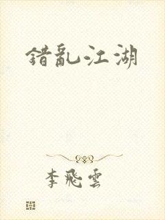 错乱江湖