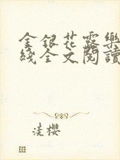金银花露乐可在线全文阅读封面