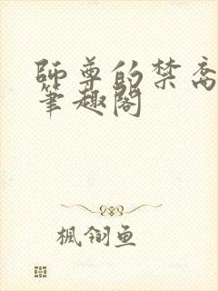 师尊的禁裔小说笔趣阁封面