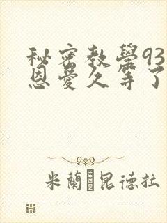秘密教学93话恩爱久等了
