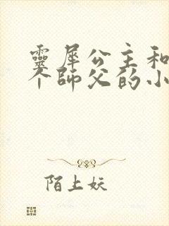 灵犀公主和他俩个师父的小说封面